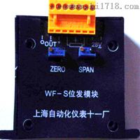 上海自动化仪表WF-S位置发送模块