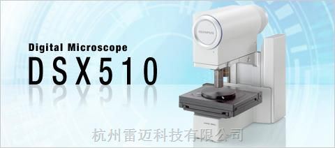 Olympus DSX510电动标准型光学数码显微镜