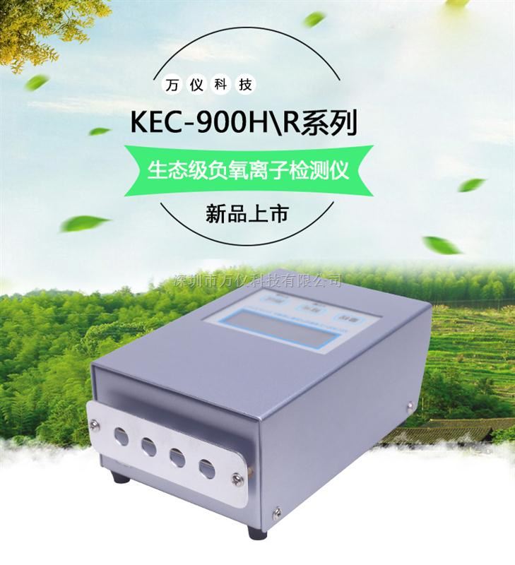 KEC900H便携式空气负离子检测仪
