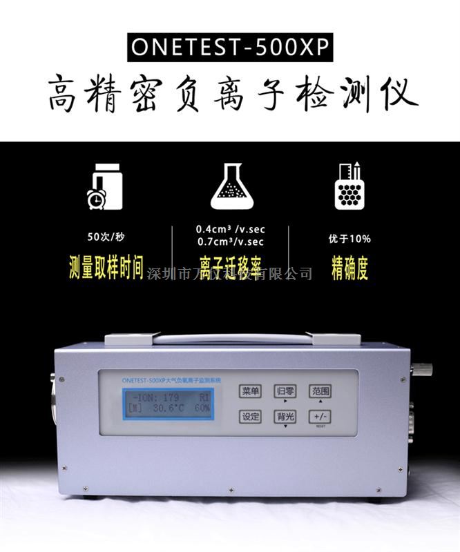 ONETT-500精密负氧离子检测仪传感器厂家