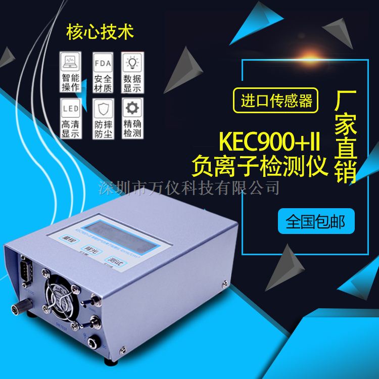 KEC900+II空气负离子检测仪