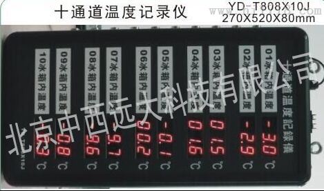 十通道温度记录仪 型号:T808X10J温湿度显示记录仪