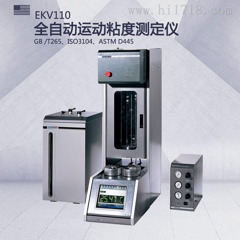 EKV110全自动运动粘度测定仪