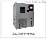 西安高低温交变试验箱GDJ029-89300532