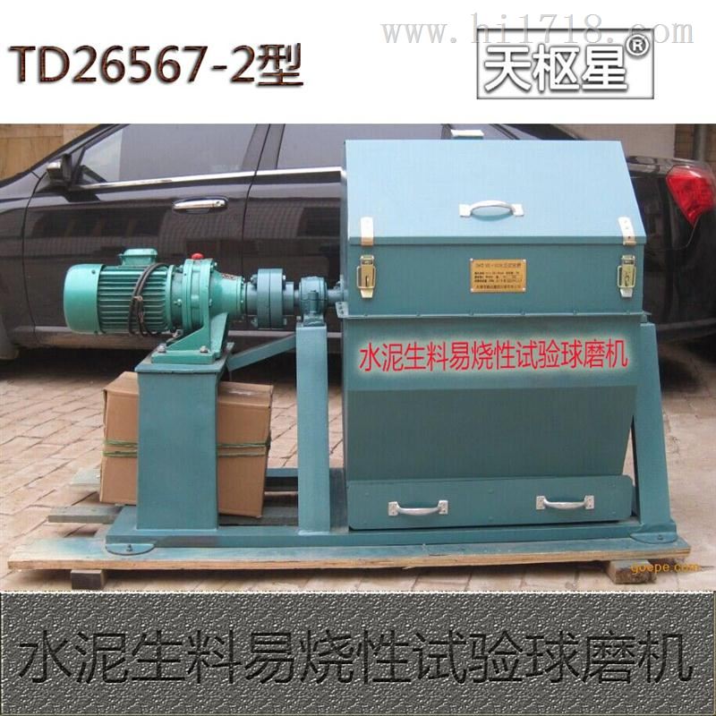 TD26567-2水泥生料易烧性试验球磨机（邦德法）