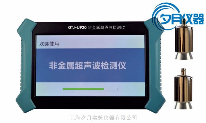 GTJ-U920非金属超声波检测仪