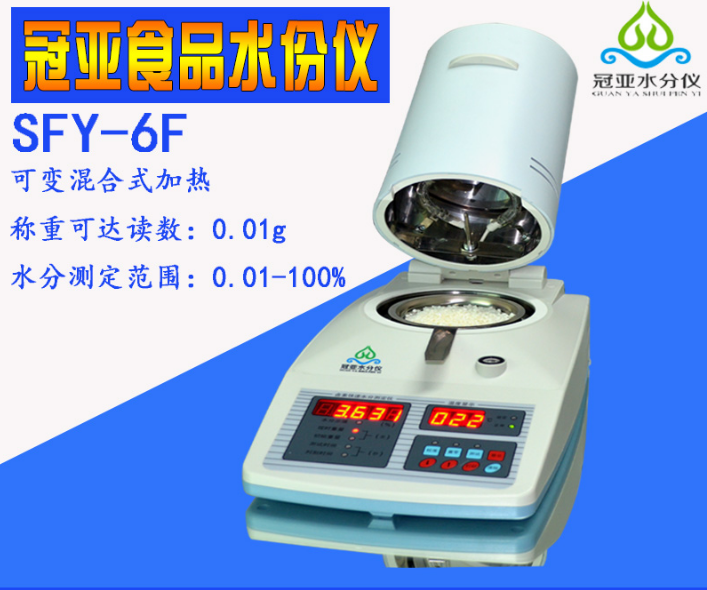 冠亚食品水份仪SFY-6F蛋糕水分测试仪
