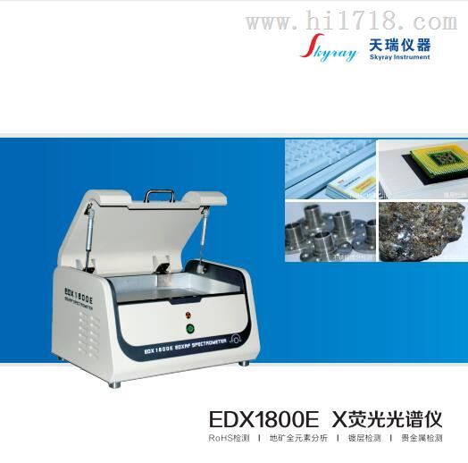 塑胶环保有害重金属EDX1800E分析仪