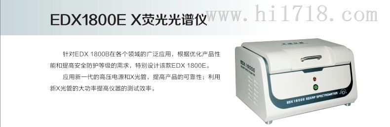 EDX1800E--ROHS环保分析检测仪