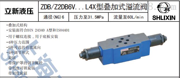 上海立新叠加式溢流阀 Z2DB10VC1-L4X/5