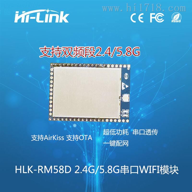 新品HLK-M58DWIFI模块串口双频2.4G5.8G