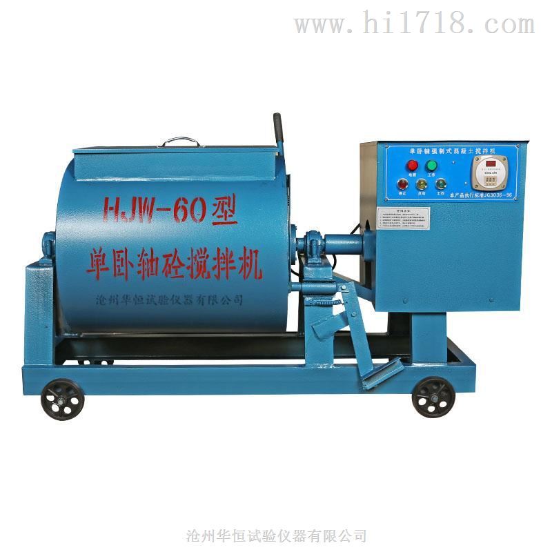 HX-15单卧轴式砂浆搅拌机 特价供应