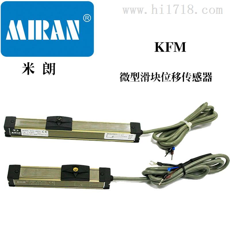KFM滑块式直线位移传感器厂家