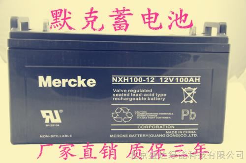 Mercke蓄电池NXH100-12报价、参数见详细说明