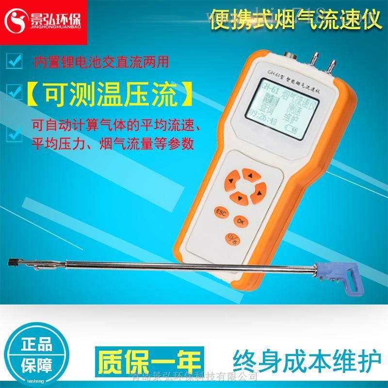 手持式型烟气流速监测仪【温压流】（GH-61）烟气分析仪