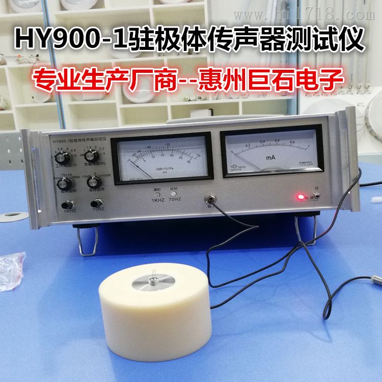 石HY900-1驻体传声器测试仪