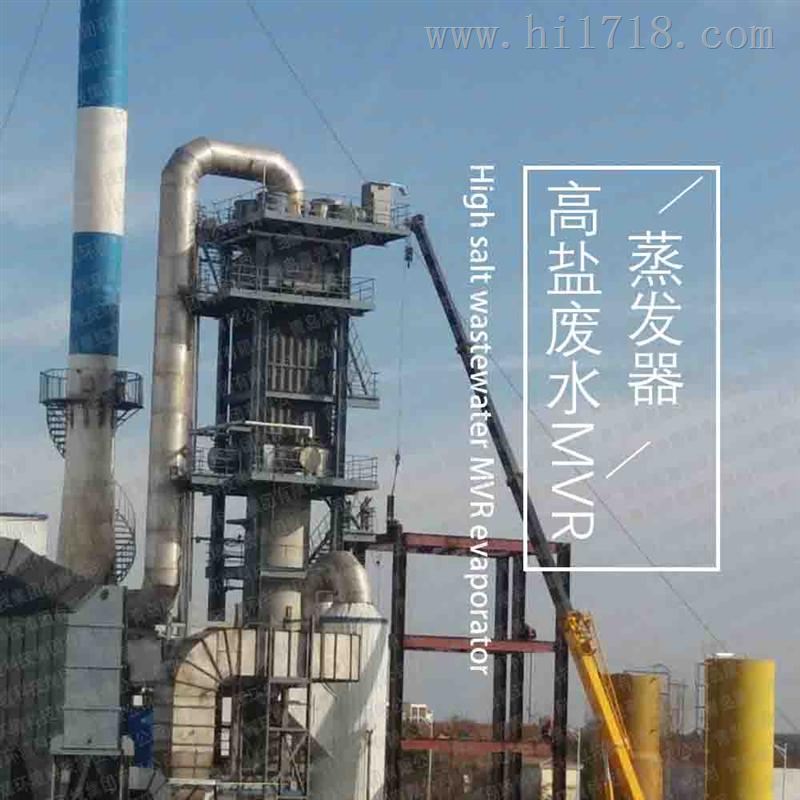 青海 高盐废水MVR蒸发器