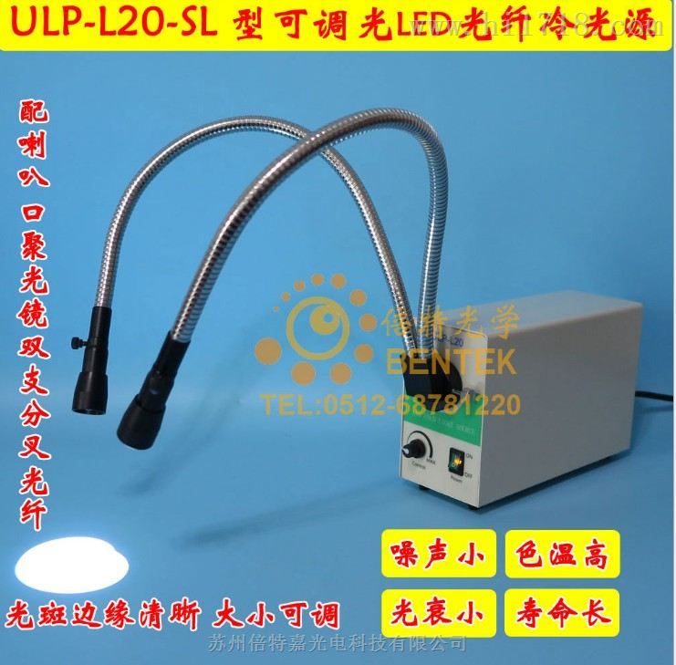 ULP-L20-S型LED冷光源检查灯 光纤冷光源供应商 