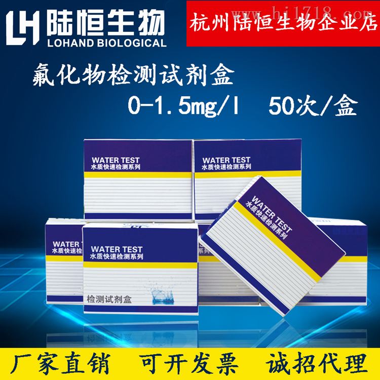 陆恒生物氟化物检测试剂盒0-1.5mg/l
