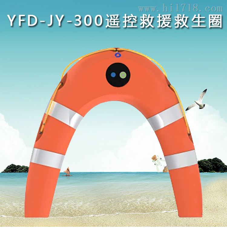 YFD-JY-300智能遥控救援救生圈