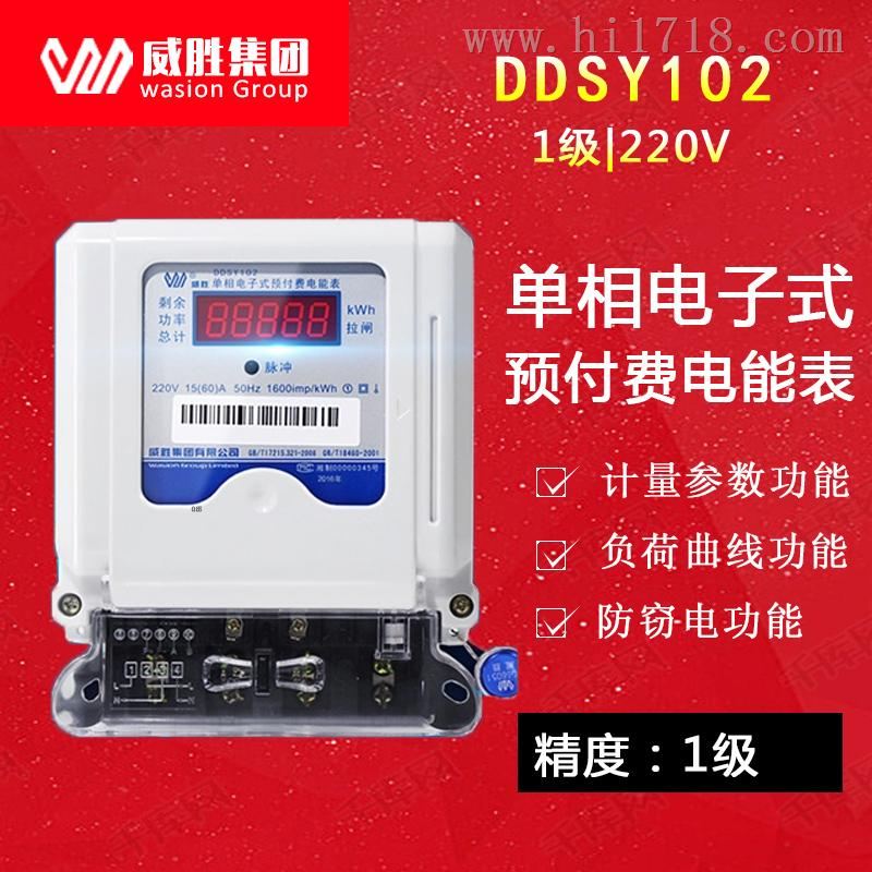 家用威胜DDSY102-K3单相电子式插卡电表