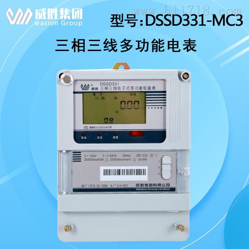 威胜DSSD331-MC3三相智能电表0.5S级