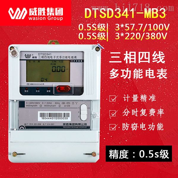 威胜电表DTSD341-3三相四线电能表0.5S级