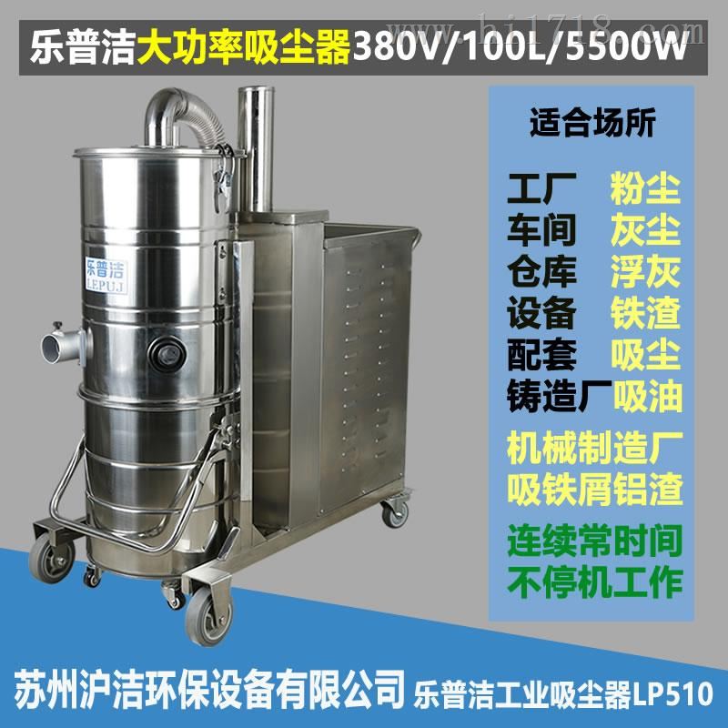 苏州乐普洁LP510玻璃粉尘大功率工业吸尘器