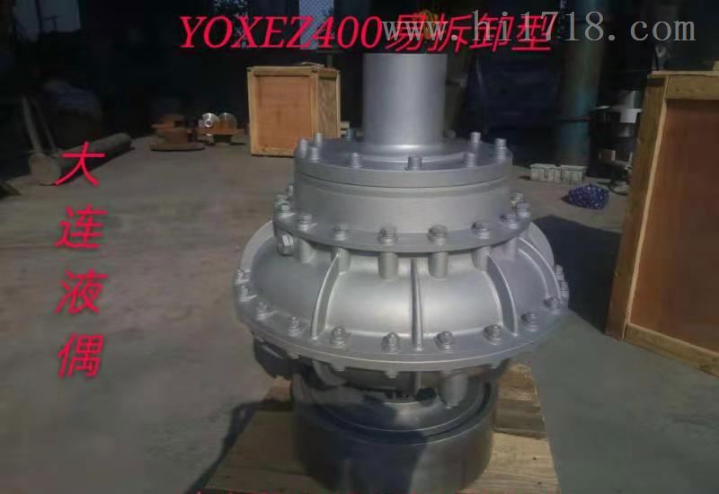 耦合器  限矩型液力偶合器YOXEZ400易拆卸型