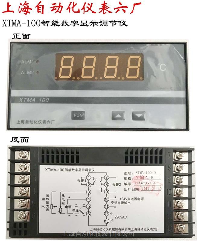 上海自动化仪表六厂XTMA-100-BD智能数字显示调节仪	