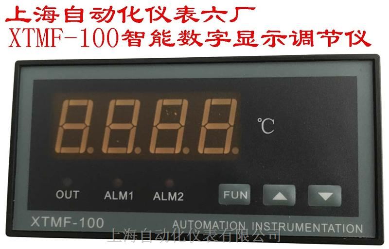 上海自动化仪表六厂XTMF-100-B智能数字显示调节仪	