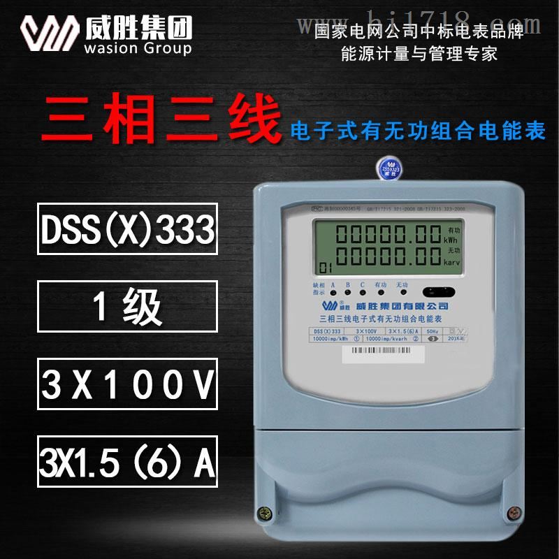 DSS(X)333-3 三相三线有无功电能表/电度表