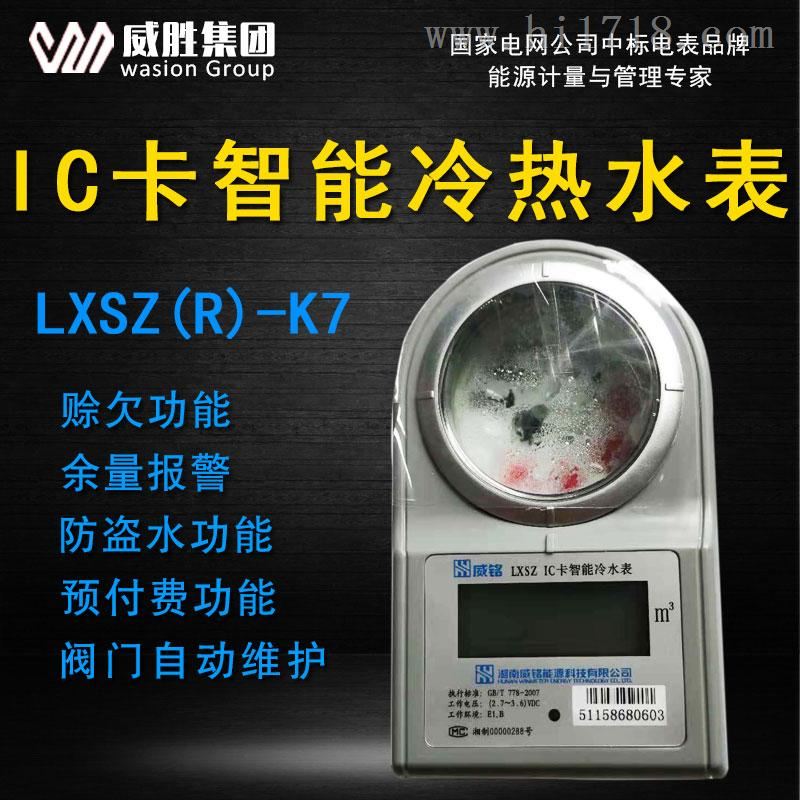 供应威胜LXSZ(R)-K7型IC卡智能水表冷