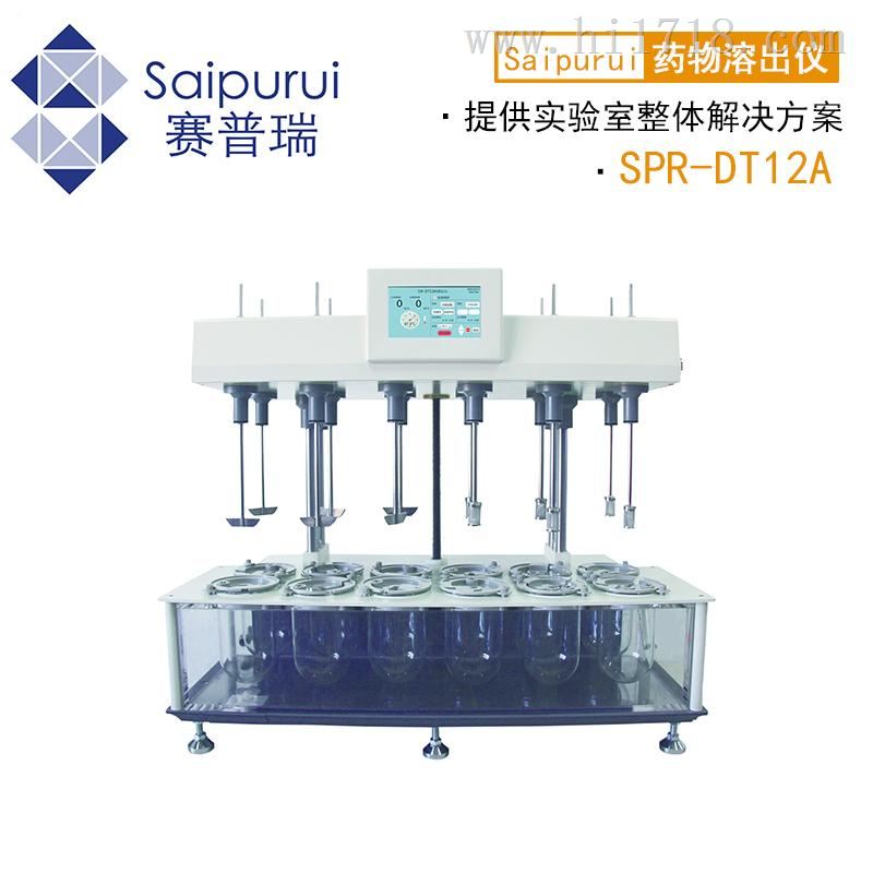 SPR-DT12A12杯 溶出试验仪 生产厂家