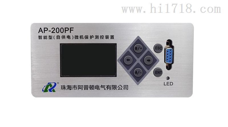 AP-200PF 智能型自供电微机保护 测控装置
