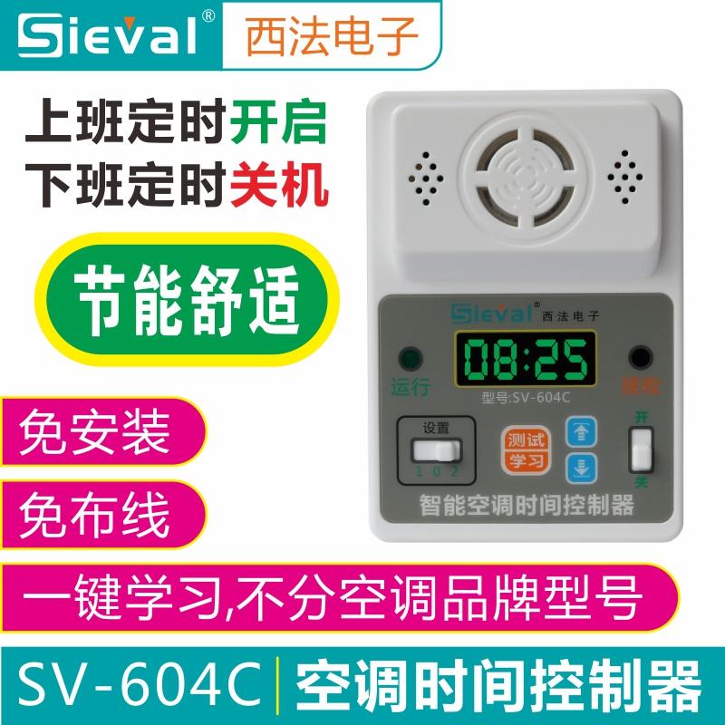 SV-604C空调时间控制器上班开机下班关机