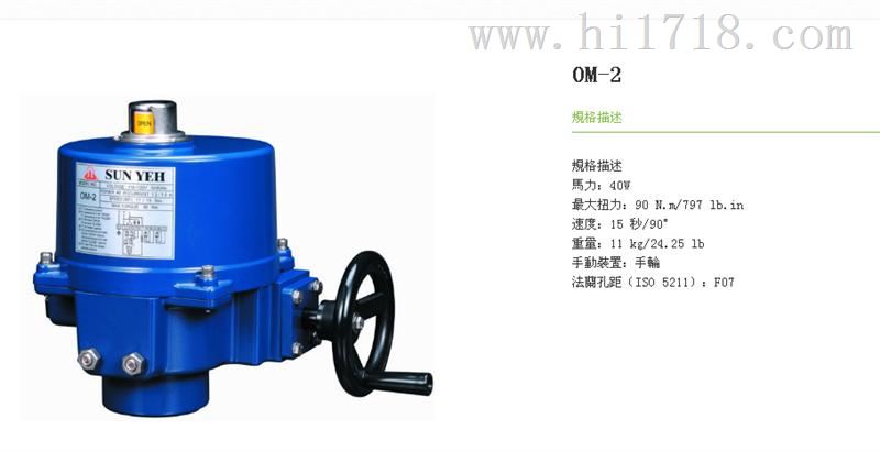 台湾山野电动执行器OM-2 OM-3