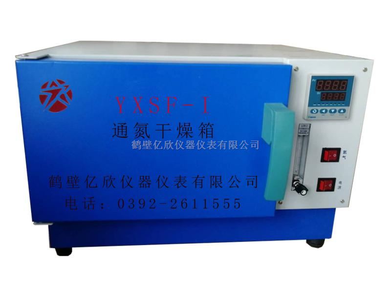 亿欣干燥箱YXSF-I通氮干燥箱