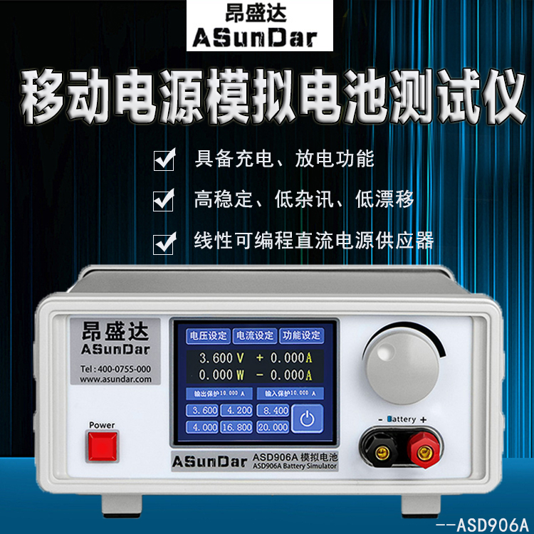 昂盛达ASD906A 锂电池模拟器/充放电测试仪