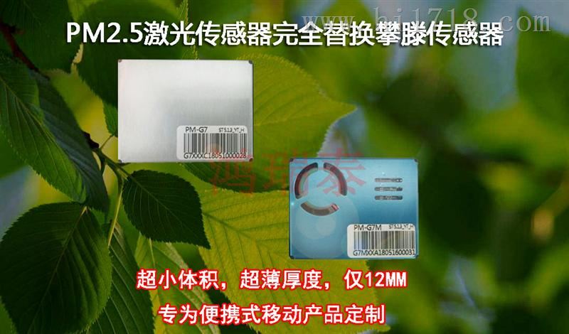 高激光PM2.5粉尘PM10传感器PM-G7/G7M