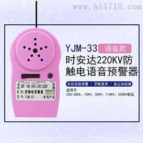 YJM-33时安达牌触电语音预警器