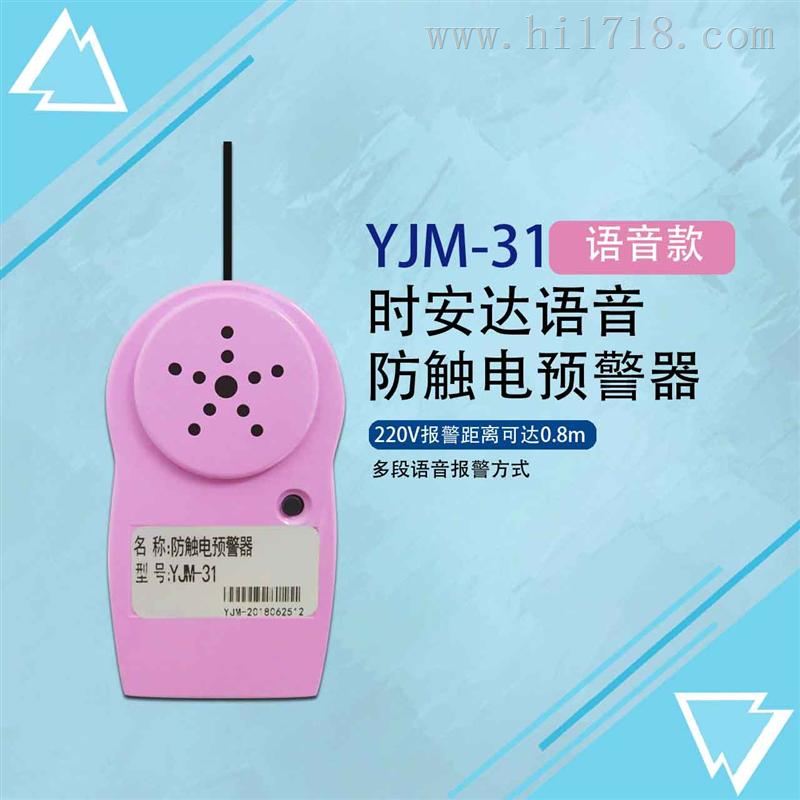 YJM-31时安达牌触电预警器