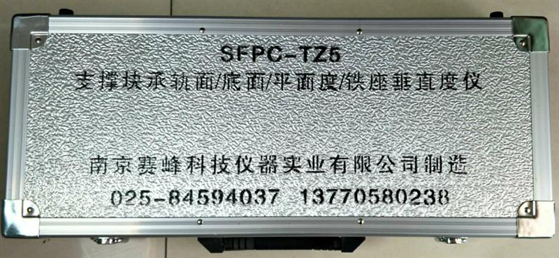 SFPC-TZ5 承轨面/底面/平面度/铁座垂直度仪