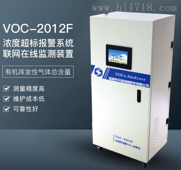 华谊提供VOCs挥发物浓度标报警在线分析仪