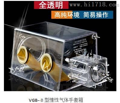 PMMA材质VGB-B型惰性气体手套箱