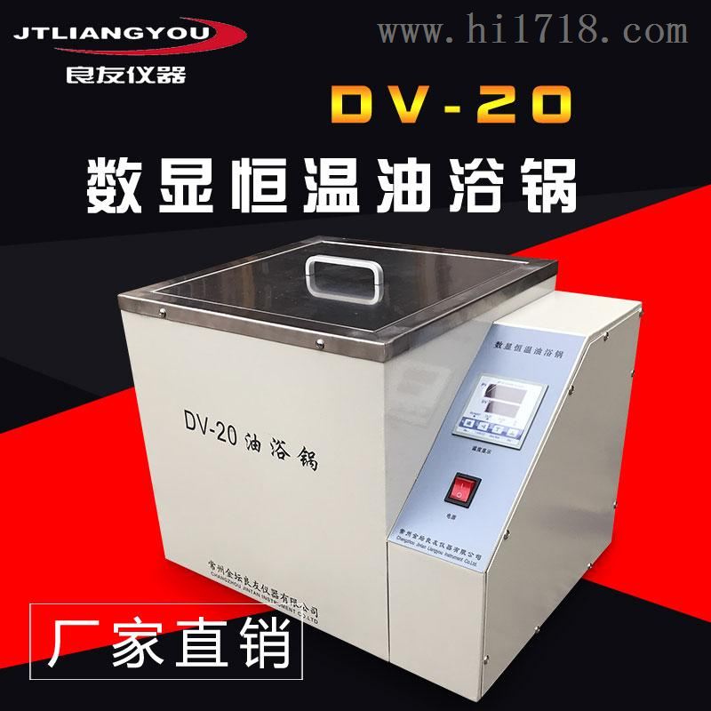 DV-20数显恒温油浴锅生产厂家