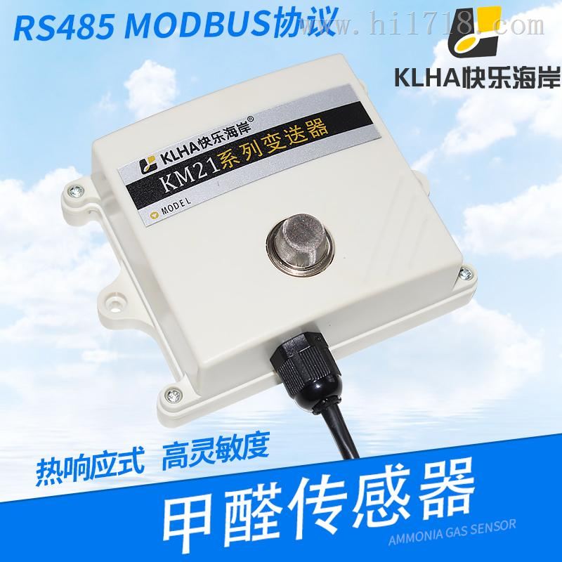 甲醛传感器 MODBUS RTU RS485串口 浓度/气体