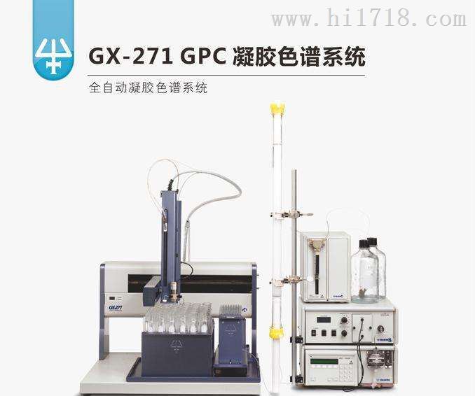 GX-271 GPC自动凝胶色谱