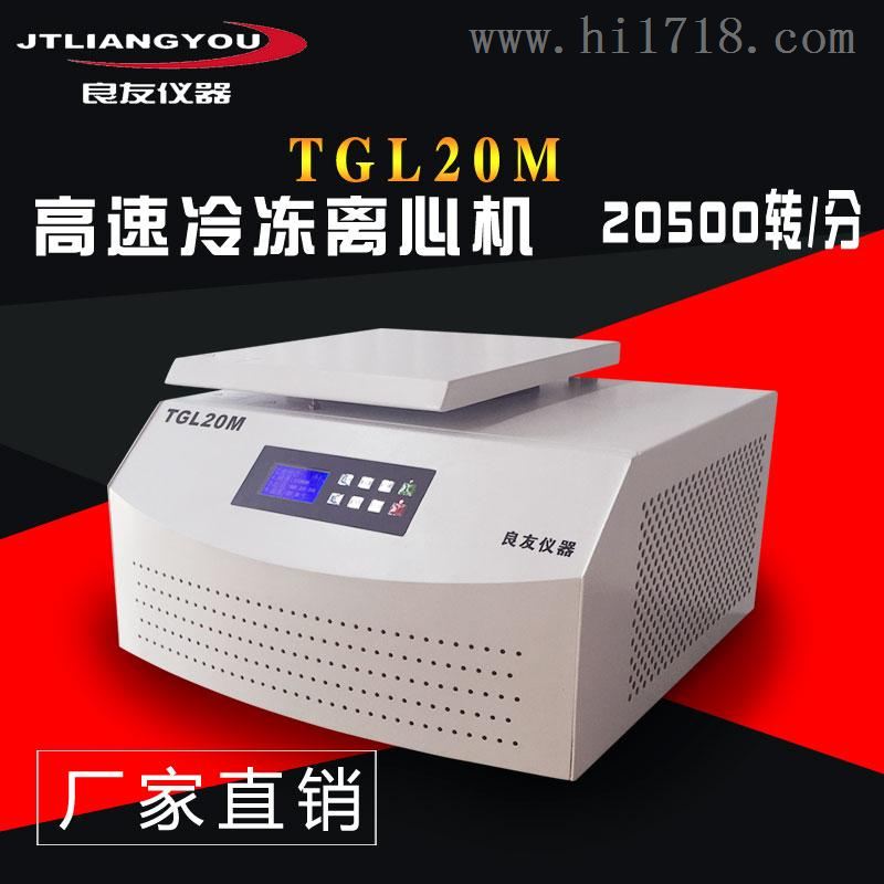 TGL20M高速冷冻离心机 角式大容量