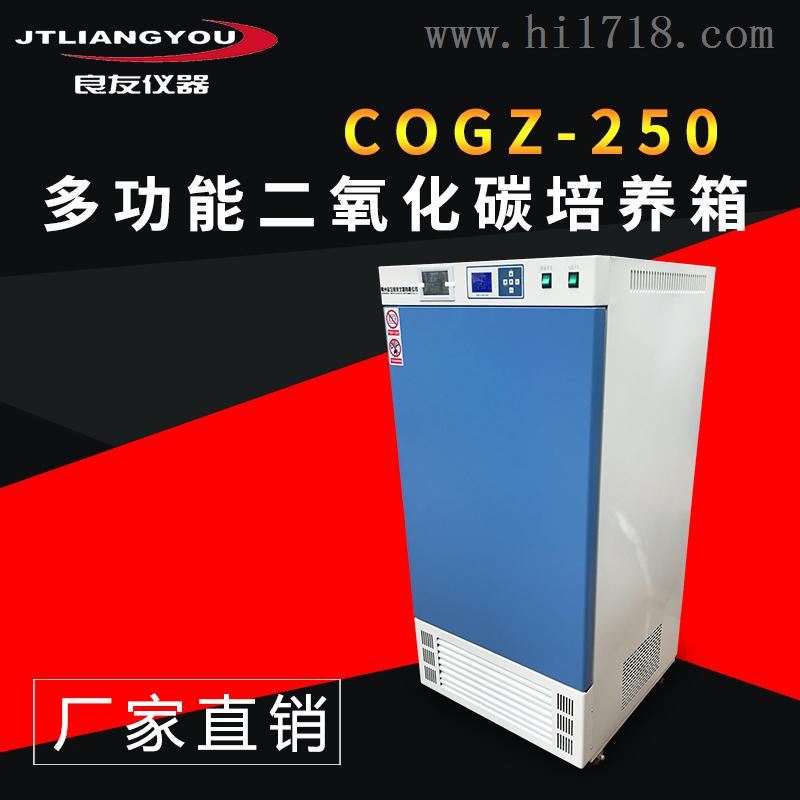 COGZ-250二氧化碳光照培养箱